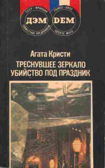 Книга Кристи А. Треснувшее зеркало Убийство под праздник, 11-9436, Баград.рф